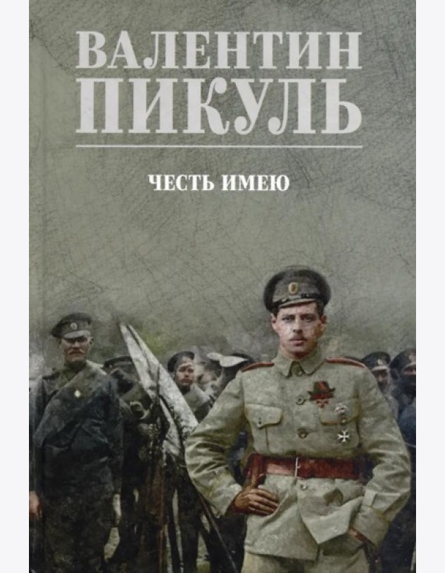 Честь имею. Исповедь офицера российского Генштаба: роман