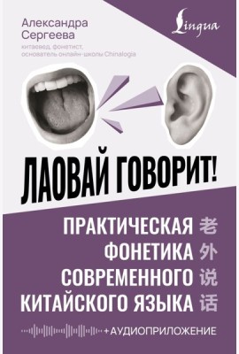 Лаовай говорит! Практическая фонетика современного китайского языка + аудиоприложение