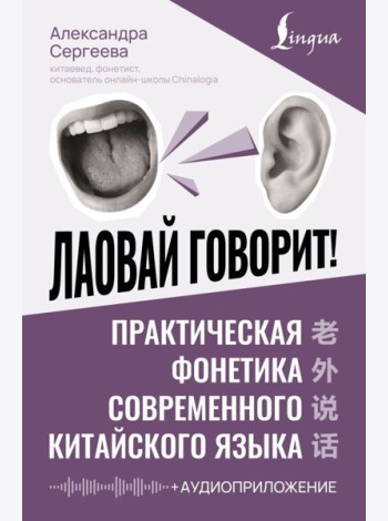 Лаовай говорит! Практическая фонетика современного китайского языка + аудиоприложение