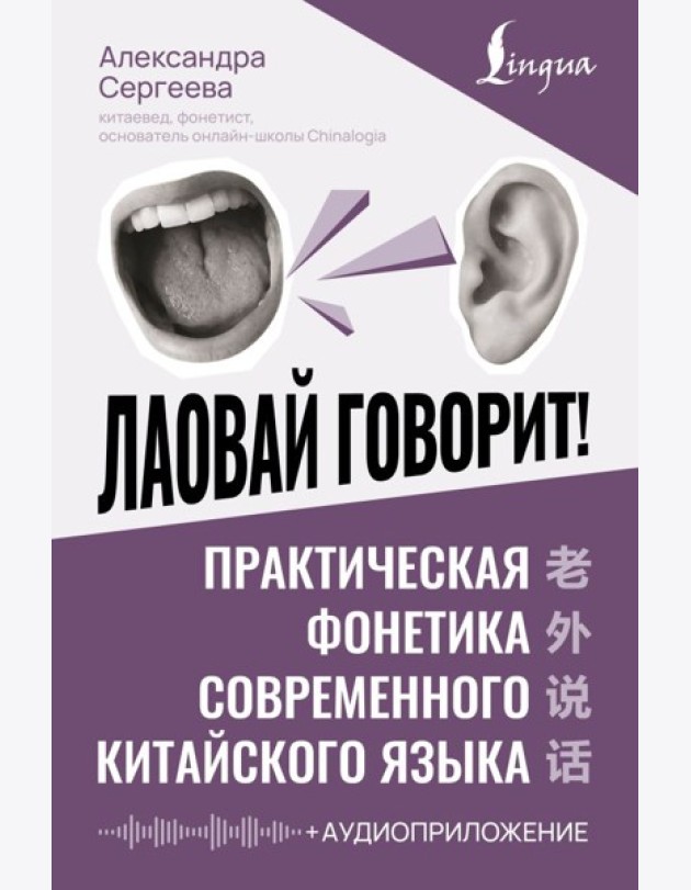 Лаовай говорит! Практическая фонетика современного китайского языка + аудиоприложение