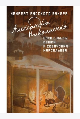 Нога судьбы, пешки и собачонка Марсельеза