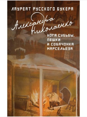 Нога судьбы, пешки и собачонка Марсельеза