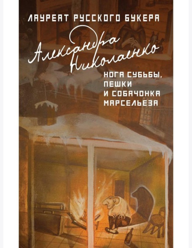 Нога судьбы, пешки и собачонка Марсельеза