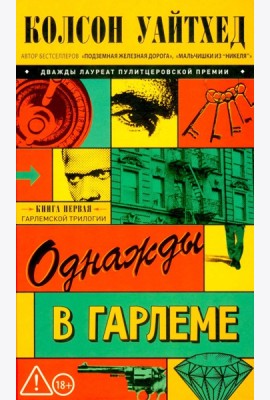 Однажды в Гарлеме
