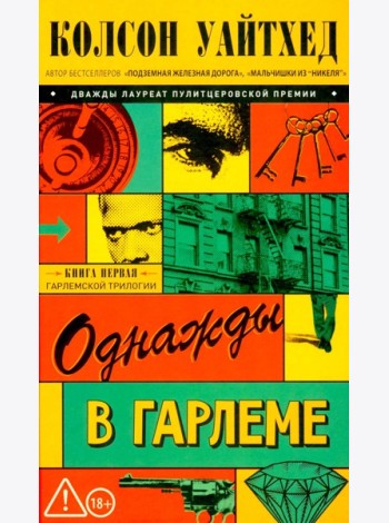 Однажды в Гарлеме