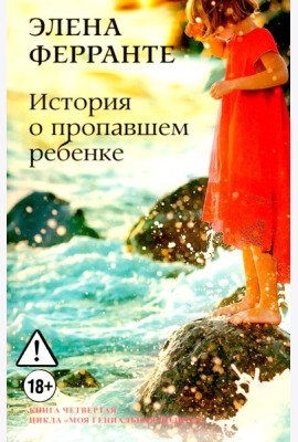 История о пропавшем ребенке. Моя гениальная подруга. Кн 4: Зрелость. Старость