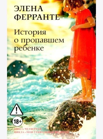 История о пропавшем ребенке. Моя гениальная подруга. Кн 4: Зрелость. Старость