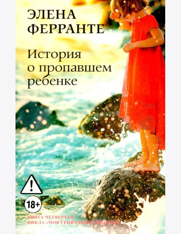 История о пропавшем ребенке. Моя гениальная подруга. Кн 4: Зрелость. Старость