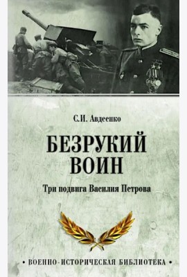 Безрукий воин. Три подвига Василия Петрова