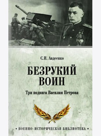 Безрукий воин. Три подвига Василия Петрова