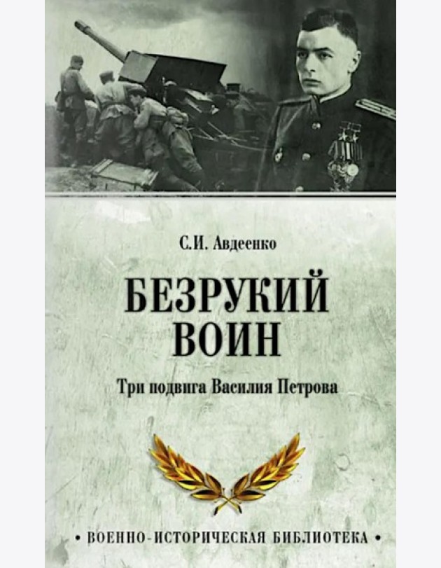 Безрукий воин. Три подвига Василия Петрова