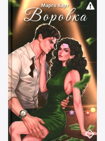 Воровка