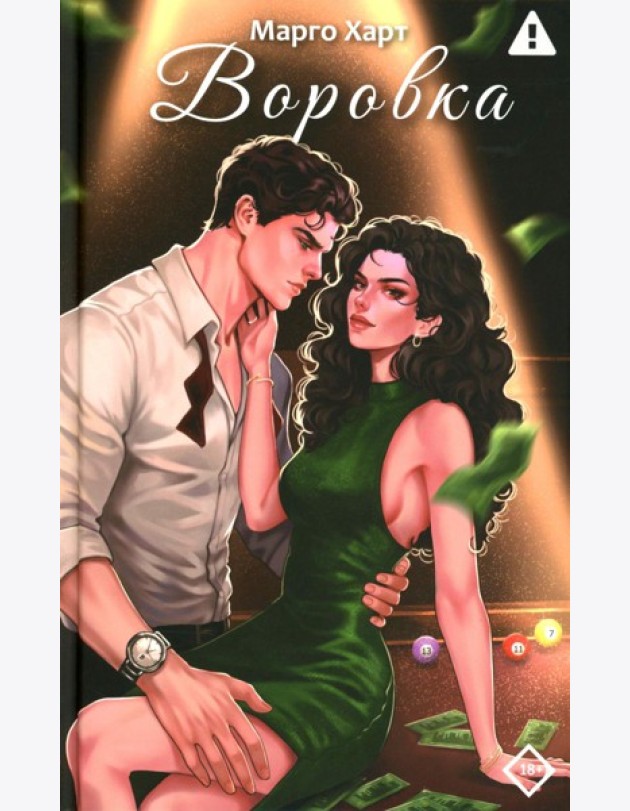 Воровка