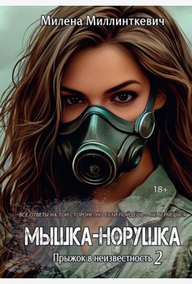 Мышка-норушка. Прыжок в неизвестность Кн. 1. Т. 2