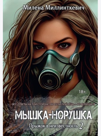 Мышка-норушка. Прыжок в неизвестность Кн. 1. Т. 2