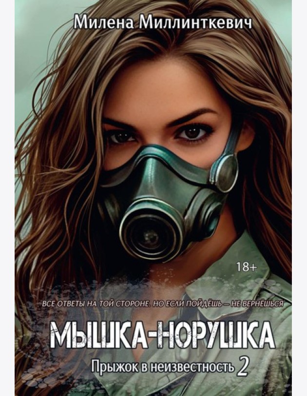 Мышка-норушка. Прыжок в неизвестность Кн. 1. Т. 2