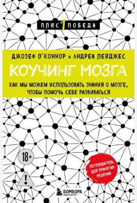 Коучинг мозга. Как мы можем использовать знания о мозге, чтобы помочь себе развиваться (новое оформление)