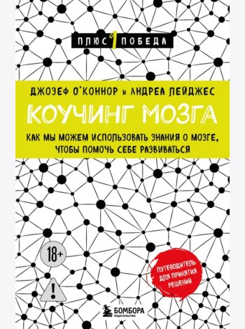 Коучинг мозга. Как мы можем использовать знания о мозге, чтобы помочь себе развиваться (новое оформление)