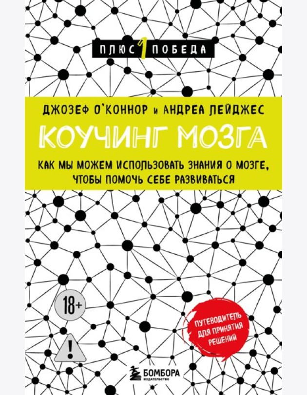 Коучинг мозга. Как мы можем использовать знания о мозге, чтобы помочь себе развиваться (новое оформление)