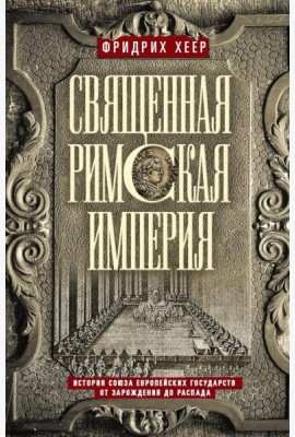 Священная Римская империя. История союза европейских государств от зарождения до распада