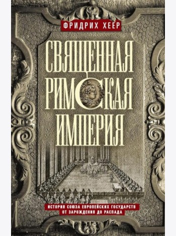 Священная Римская империя. История союза европейских государств от зарождения до распада