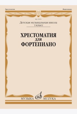 Хрестоматия для фортепиано: 1 кл. ДМШ