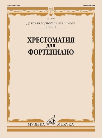 Хрестоматия для фортепиано: 1 кл. ДМШ