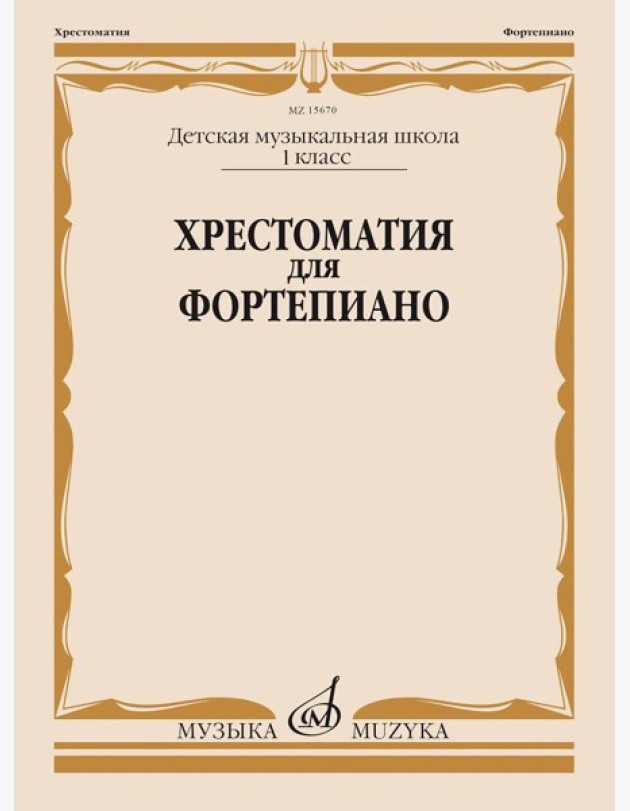 Хрестоматия для фортепиано: 1 кл. ДМШ