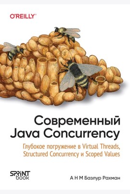 Современный Java Concurrency. Глубокое погружение в Virtual Threads, Structured Concurrency и Scoped Values