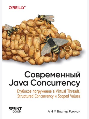 Современный Java Concurrency. Глубокое погружение в Virtual Threads, Structured Concurrency и Scoped Values