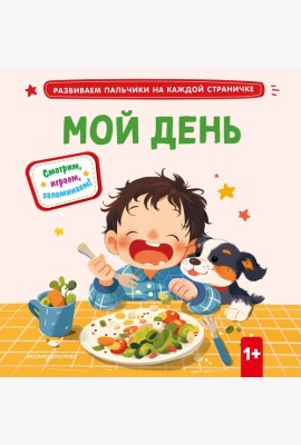 Мой день