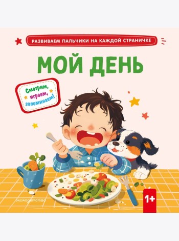 Мой день