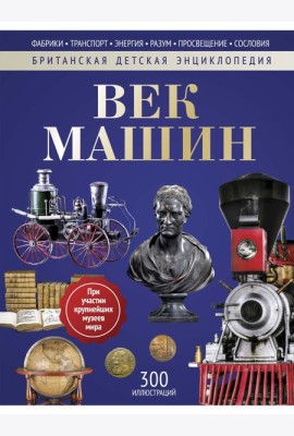 Век машин: энциклопедия