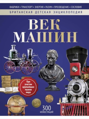 Век машин: энциклопедия