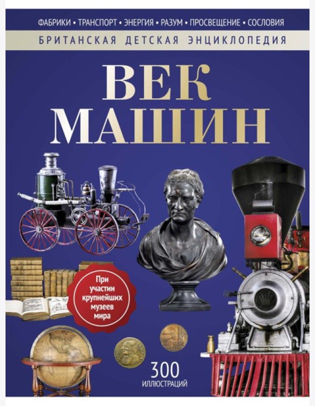 Век машин: энциклопедия
