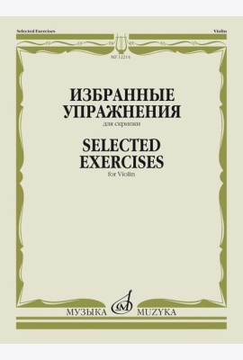Избранные упражнения: для скрипки