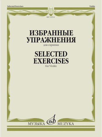Избранные упражнения: для скрипки