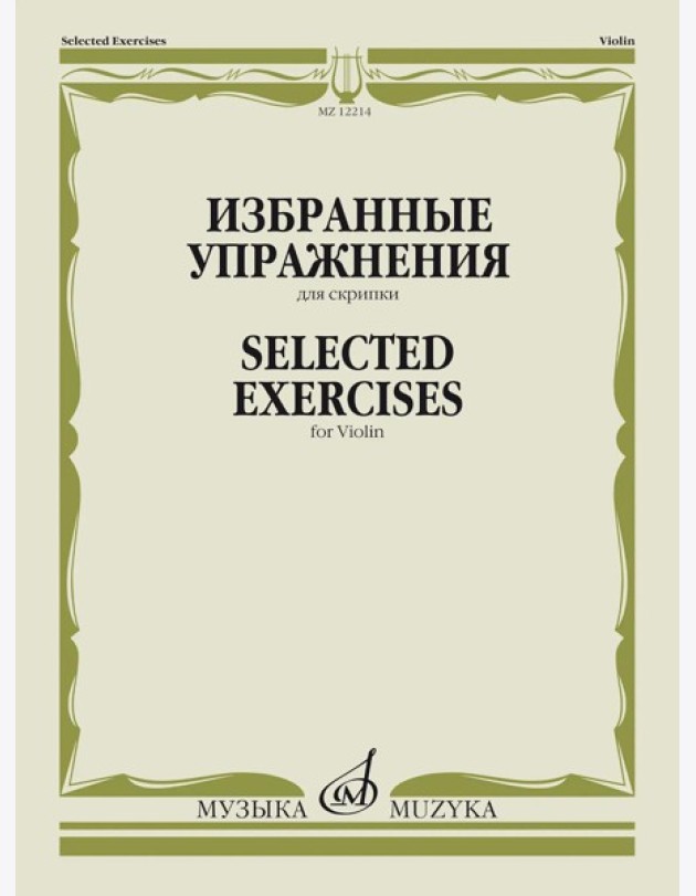 Избранные упражнения: для скрипки