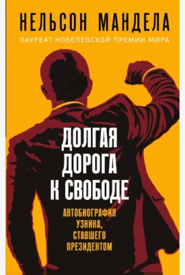 Долгая дорога к свободе. Автобиография узника, ставшего президентом