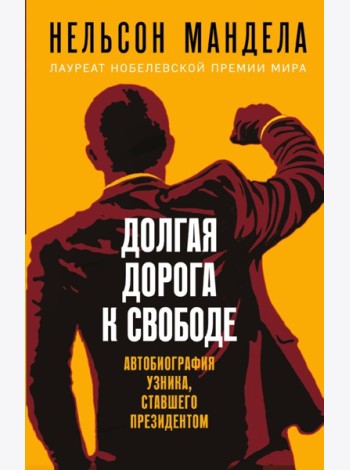 Долгая дорога к свободе. Автобиография узника, ставшего президентом