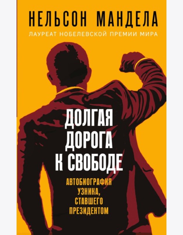 Долгая дорога к свободе. Автобиография узника, ставшего президентом