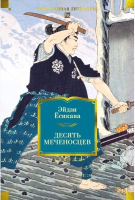 Десять меченосцев