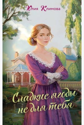 Сладкие ягоды не для тебя