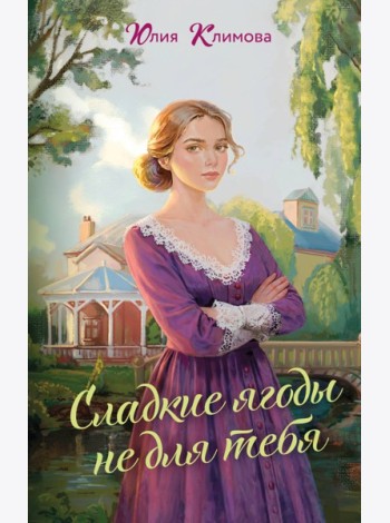 Сладкие ягоды не для тебя
