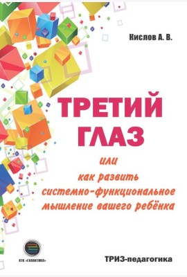 Третий глаз или как развить системно-функциональное мышление вашего ребенка