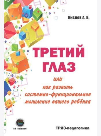 Третий глаз или как развить системно-функциональное мышление вашего ребенка