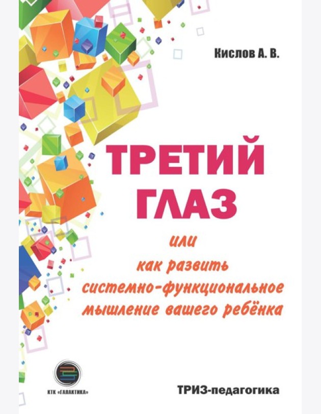Третий глаз или как развить системно-функциональное мышление вашего ребенка