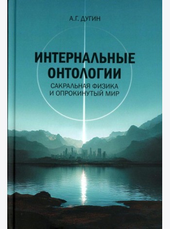 Интернальные Онтологии. Сакральная физика и опрокинутый мир