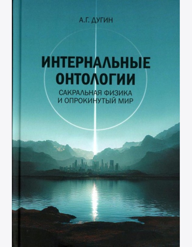 Интернальные Онтологии. Сакральная физика и опрокинутый мир