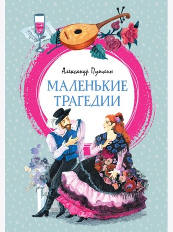 Маленькие трагедии